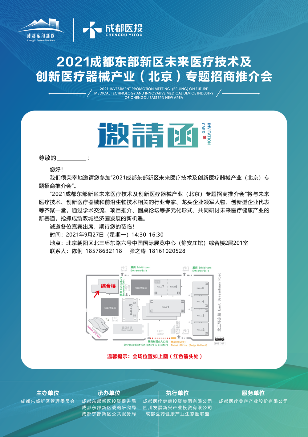 2021成都东部新区未来医疗技术及创新医疗器械产业（北京）专题招商推介会