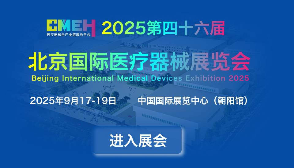 2025北京国际医疗器械展览会：观众预登记平台火热开启！