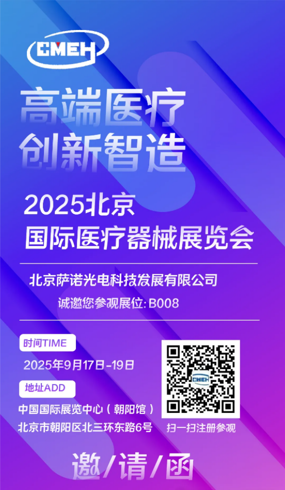 北京萨诺光电盛情邀请您参加2025北京国际医疗器械展览会