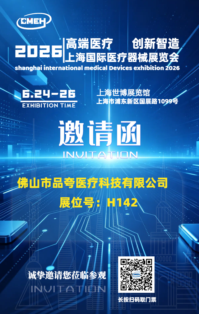 上海医疗器械展 品夸医疗.png