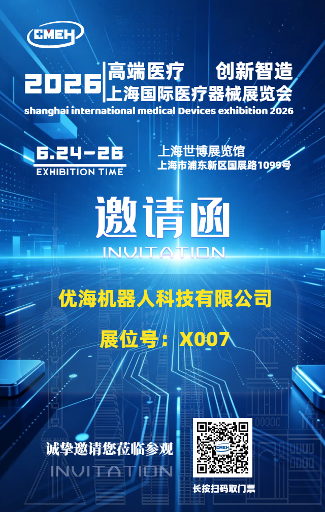 2026上海国际医疗器械展览会 优海机器人.png