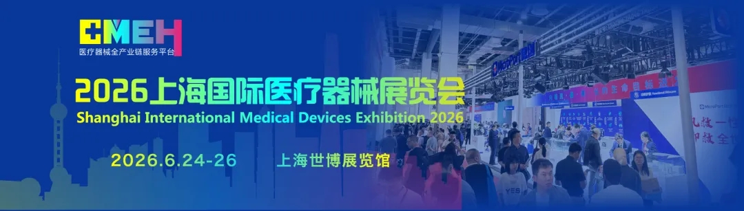 2026上海国际医疗器械展.jpg 2026上海国际医疗器械展.jpg