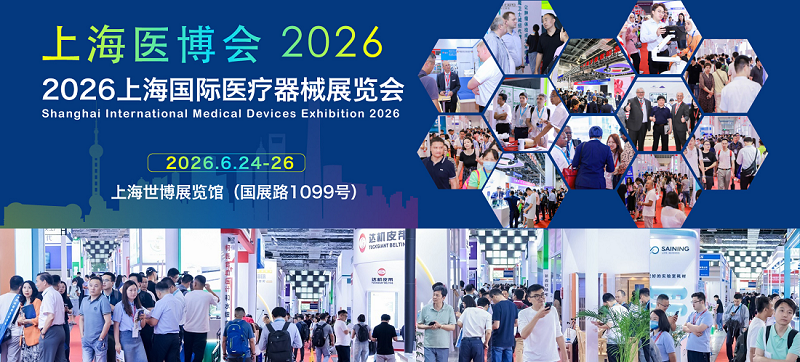 2026上海国际医疗器械展览会-时间-地点-参展详情