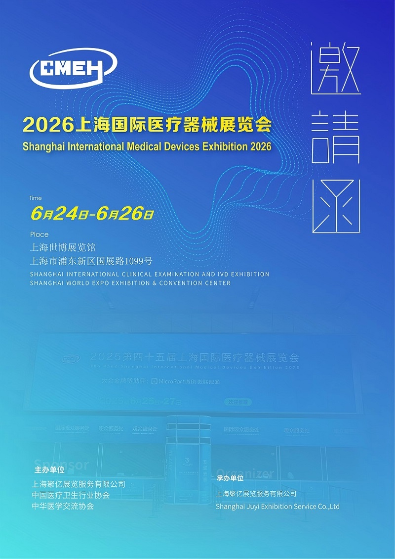 2026上海国际医疗器械展览会（CMEH）展位招商全面启动