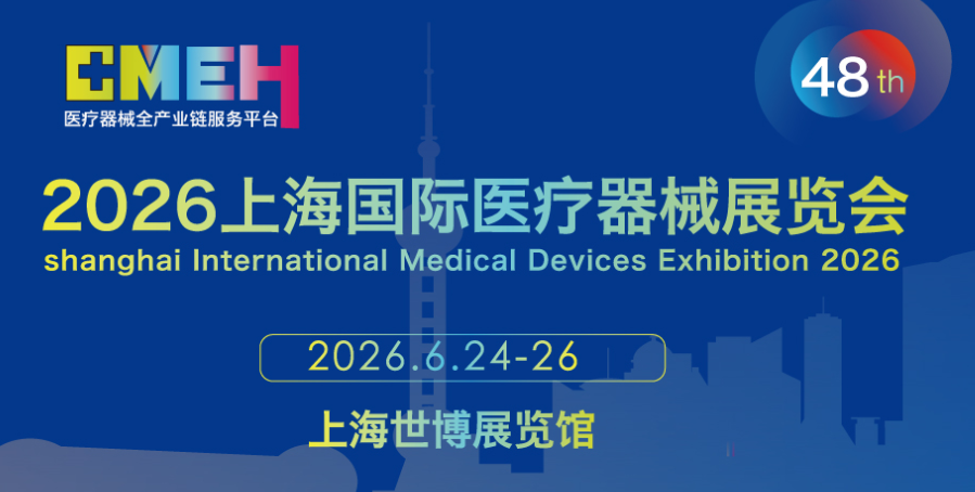 2026上海国际医疗器械展览会招商火爆，黄金展位争夺进入倒计时