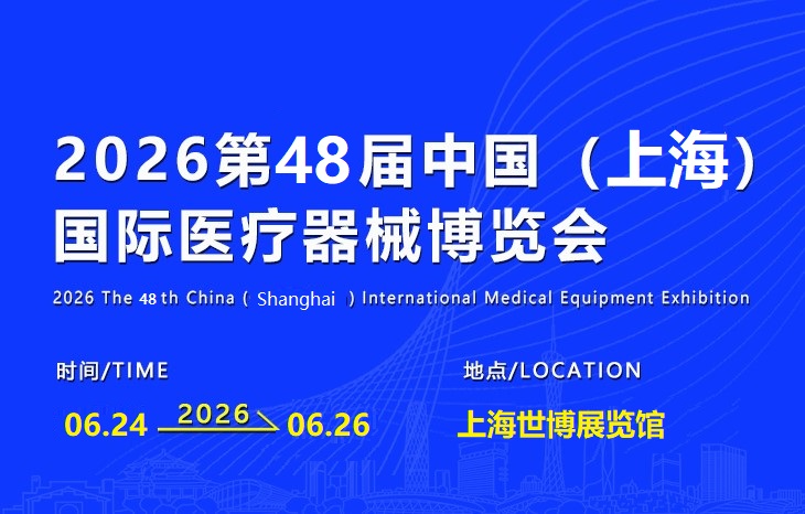 2026上海国际医疗器械展览会：展会优势