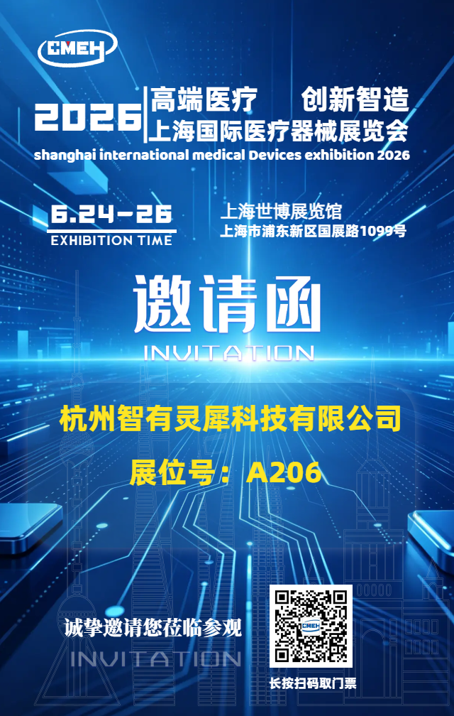 杭州智有灵犀携智能用药提醒系统亮相2026上海国际医疗器械展览会