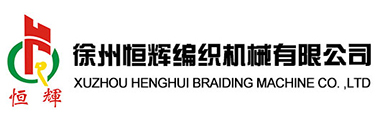 徐州恒辉编织机械有限公司
